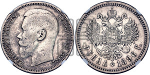 1 рубль 1896 года ★
