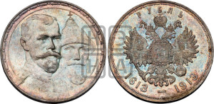 1 рубль 1913 года (ВС). В память 300-летия Дома Романовых.