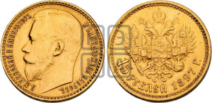15 рублей 1897 года (АГ)