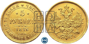 5 рублей 1877 года СПБ/НI (орел 1859 года СПБ/НI, хвост орла объемный)