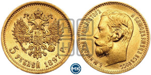 5 рублей 1897 года (АГ)