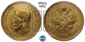 10 рублей 1898 года (АГ) (“Червонец”)