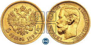 5 рублей 1899 года (ЭБ)