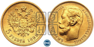 5 рублей 1899 года (ФЗ)