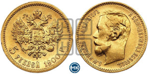 5 рублей 1900 года (ФЗ)