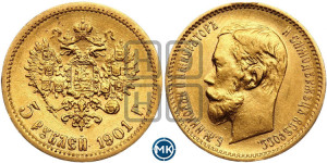 5 рублей 1901 года (ФЗ)