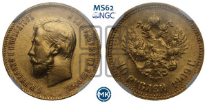 10 рублей 1909 года (ЭБ) (“Червонец”)