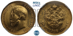 10 рублей 1909 года (ЭБ) (“Червонец”)