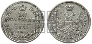 10 копеек 1851 года СПБ/ПА (орел 1851 года СПБ/ПА, хвост и крылья растрепаны, центральное перо в хвосте самое длинное, Св.Георгий в плаще)