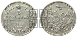 5 копеек 1853 года СПБ/НI (орел 1851 года СПБ/НI, узкий хвост из 7-ми перьев, боковые перья отдалены от центрального)