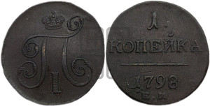 1 копейка 1798 года ЕМ (ЕМ, Екатеринбургский двор)