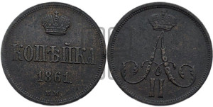 Копейка 1861 года ВМ (ВМ, Варшавский двор)