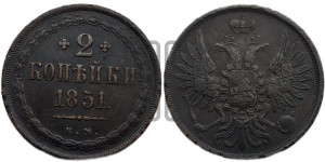 2 копейки 1851 года ЕМ (ЕМ, крылья вверх)