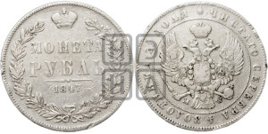 1 рубль 1847 года МW (MW, в крыле над державой 4 пера вниз, хвост прямее)