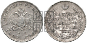 1 рубль 1829 года СПБ/НГ (Орел с опущенными крыльями)