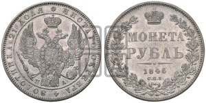 1 рубль 1846 года СПБ/ПА (Орел 1838 года СПБ/ПА, подобен орлу 1832 года СПБ/ПА, но центральное перо в хвосте не выступает)
