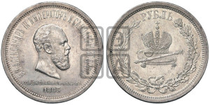 1 рубль 1883 года ЛШ (В память коронации императора Александра III)