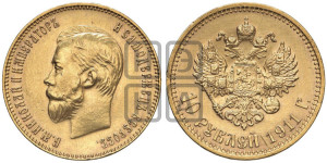 10 рублей 1911 года (ЭБ) (“Червонец”)