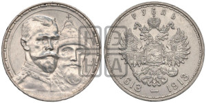 1 рубль 1913 года (ВС). В память 300-летия Дома Романовых.