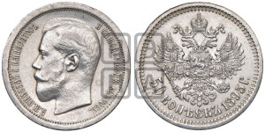 50 копеек 1895 года (АГ)