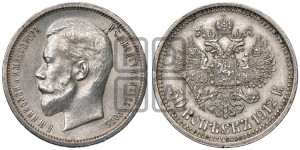 50 копеек 1912 года (ЭБ)