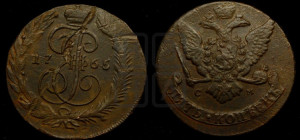 5 копеек 1765 года СМ (СМ, Сестрорецкий монетный двор)