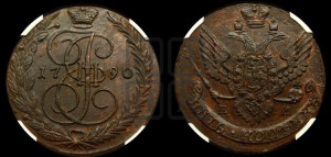 5 копеек 1790 года ЕМ (ЕМ, Екатеринбургский монетный двор)