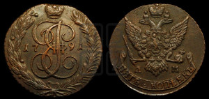 5 копеек 1791 года АМ (АМ, Аннинский монетный двор)