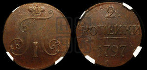 2 копейки 1797 года (без букв монетного двора)