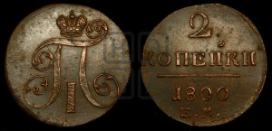 2 копейки 1800 года ЕМ (ЕМ, Екатеринбургский двор)