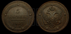 5 копеек 1802 года ЕМ (“Кольцевик”, ЕМ, орел 1802 года ЕМ, корона больше, на аверсе точка с одним ободком)