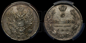 5 копеек 1815 года СПБ/МФ (крылья орла подняты)