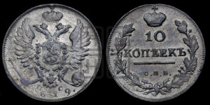 10 копеек 1819 года СПБ/ПС (крылья орла подняты)