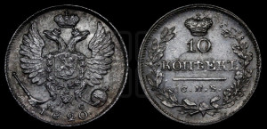 10 копеек 1820 года СПБ/ПС (крылья орла подняты)