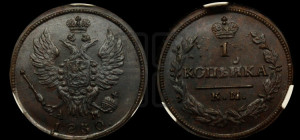 Копейка 1830 года КМ/АМ (КМ, крылья вверх)