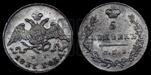 5 копеек 1831 года СПБ/НГ (орел с опущенными крыльями)