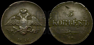 5 копеек 1836 года СМ (“Крылья вниз”, СМ, Сузунский двор)