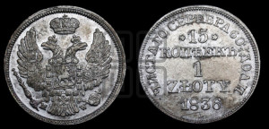 15 копеек - 1 злотый 1836 года МW (MW, Варшавский двор)