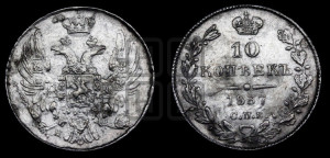 10 копеек 1837 года СПБ/НГ (орел 1832 года СПБ/НГ, Св.Георгий в плаще)