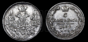 5 копеек 1837 года СПБ/НГ (орел 1832 года СПБ/НГ, хвост из 11-ти перьев)