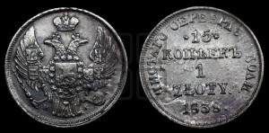 15 копеек - 1 злотый 1838 года НГ (НГ, Петербургский двор)