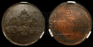 2 копейки 1838 года СМ (СМ, крылья вниз)
