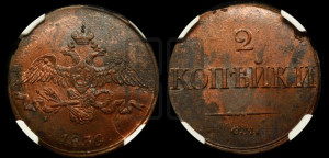 2 копейки 1839 года СМ (СМ, крылья вниз)