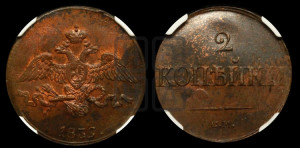 2 копейки 1839 года СМ (СМ, крылья вниз)