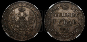 1 рубль 1841 года СПБ/НГ (Орел образца 1841 года СПБ/НГ, в крыле над державой 5 перьев вниз, хвост слегка веером из 11 перьев, скипетр почти касается крыла, орден Св.Андрея крупнее)