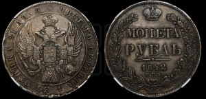 1 рубль 1842 года СПБ/АЧ (Орел 1838 года СПБ/АЧ, подобен орлу 1832 года СПБ/АЧ, но центральное перо в хвосте не выступает)