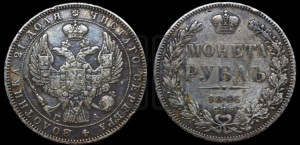 1 рубль 1846 года СПБ/ПА (Орел 1838 года СПБ/ПА, подобен орлу 1832 года СПБ/ПА, но центральное перо в хвосте не выступает)