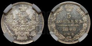 5 копеек 1848 года СПБ/НI (орел 1846 года СПБ/НI, хвост из 7-ми перьев)