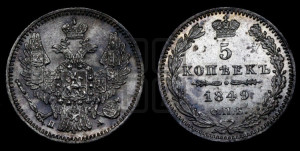 5 копеек 1849 года СПБ/ПА (орел 1846 года СПБ/ПА, хвост из 7-ми перьев)
