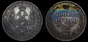 1 рубль 1853 года СПБ/НI (Орел 1851 года СПБ/НI, в крыле над державой 3 пера вниз, Св.Георгий без плаща)